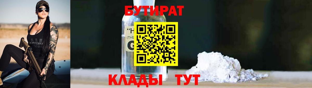 БУТИРАТ бутандиол Великий Новгород